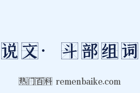 说文·斗部组词是什么意思的图片